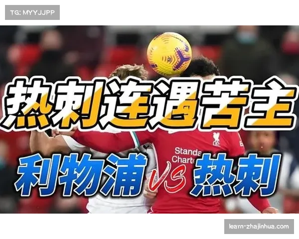 热刺遭遇毁灭性伤病打击，多达12名一线队员缺阵安菲尔德之战